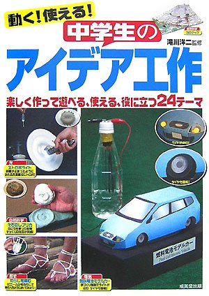 動く!使える!中学生のアイデア工作―楽しく作って遊べる、使える、役に立つ24テーマ Books