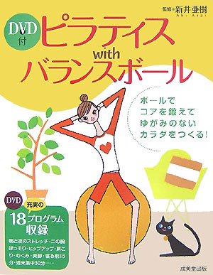 ピラティスwithバランスボール―ゆがみのないカラダをつくる!充実の81エクササイズ Books
