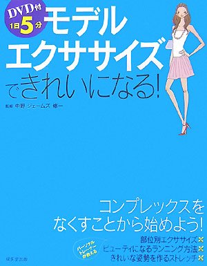 DVD付1日5分モデルエクササイズできれいになる! Books