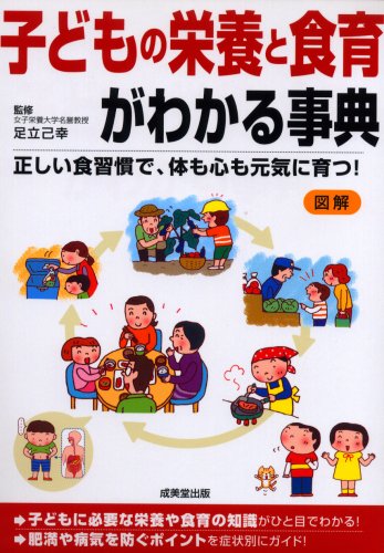 子どもの栄養と食育がわかる事典―正しい食習慣で、体も心も元気に育つ! Books