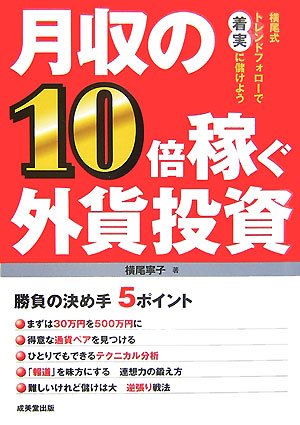 月収の10倍稼ぐ外資投資―横尾式トレンドフォローで着実に儲けよう Books