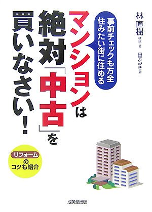 マンションは絶対「中古」を買いなさい! Books