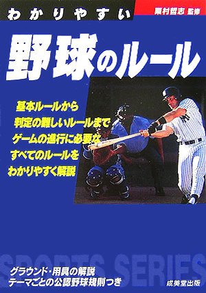 わかりやすい野球のルール (スポーツシリーズ) Books