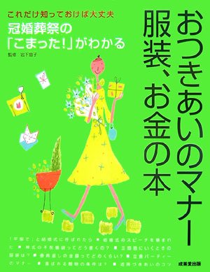 おつきあいのマナー、服装、お金の本―これだけ知っておけば大丈夫 冠婚葬祭の「こまった!」がわかる Books