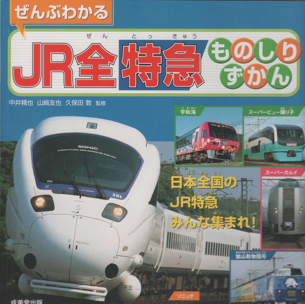 ぜんぶわかるJR全特急ものしりずかん Books