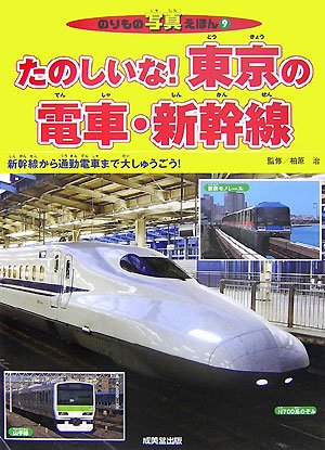 たのしいな!東京の電車・新幹線 (のりもの写真えほん) Books