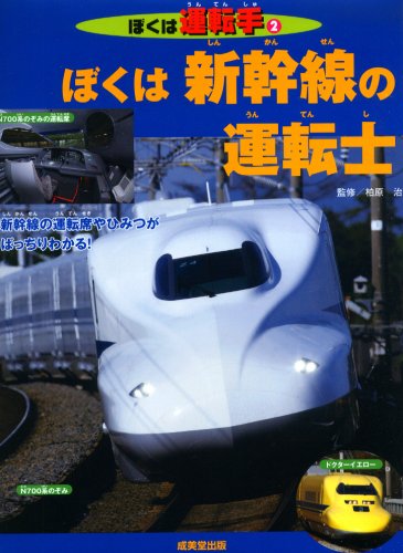 ぼくは新幹線の運転士 (ぼくは運転手 2) Books