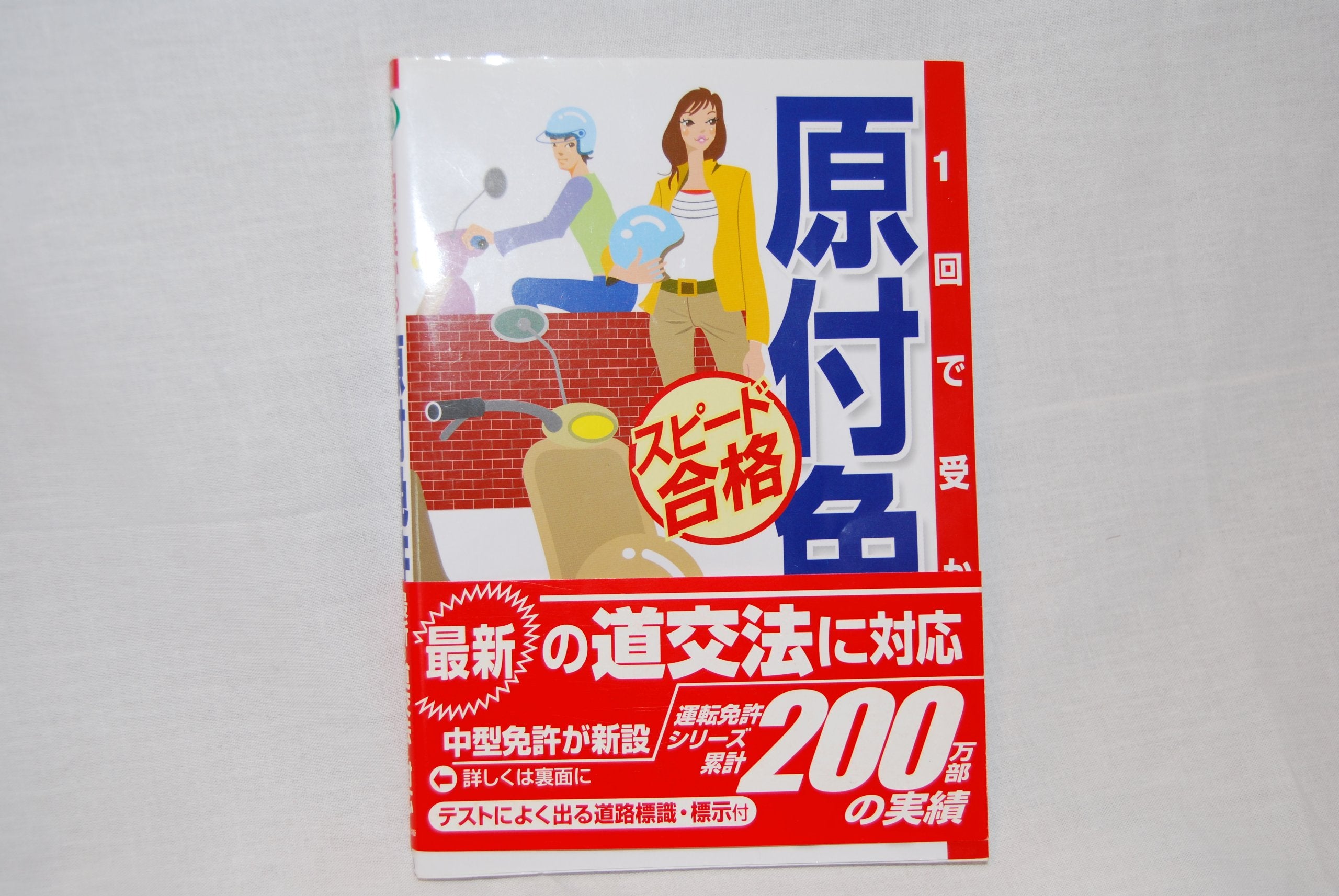 1回で受かる!原付免許スピード合格 Books