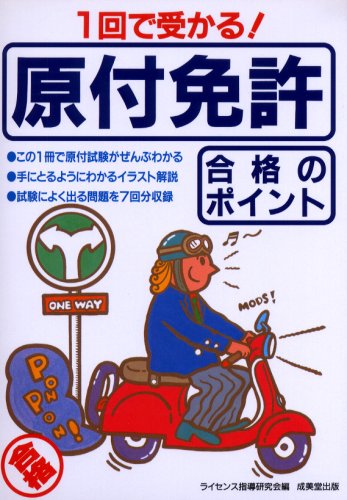 1回で受かる!原付免許合格のポイント Books