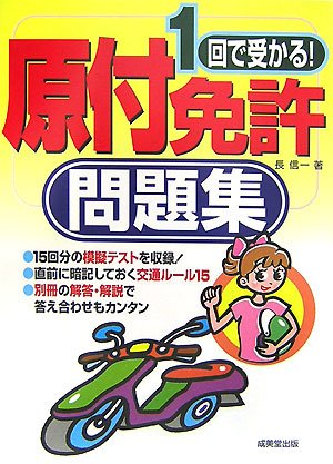1回で受かる!原付免許問題集 Books