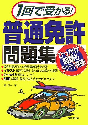 1回で受かる! 普通免許問題集 Books