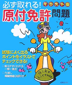 イラスト版 必ず取れる!原付免許問題 Books