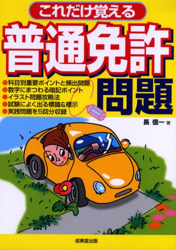 これだけ覚える普通免許問題 Books