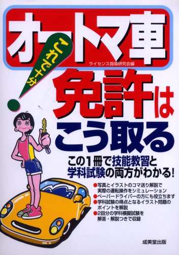 これで十分!オートマ車免許はこう取る―この1冊で技能教習と学科試験の両方がわかる! Books