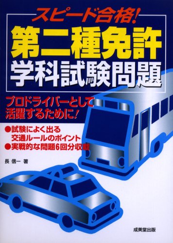 スピード合格!第二種免許学科試験問題 Books