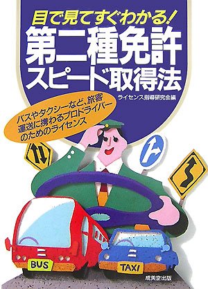 目で見てすぐわかる!第二種免許スピード取得法 Books