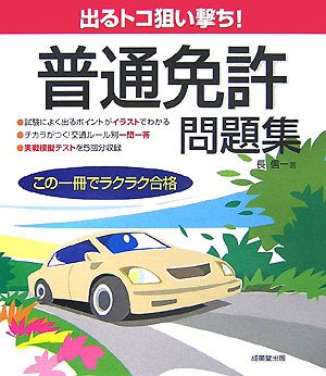 出るトコ狙い撃ち!普通免許問題集 Books