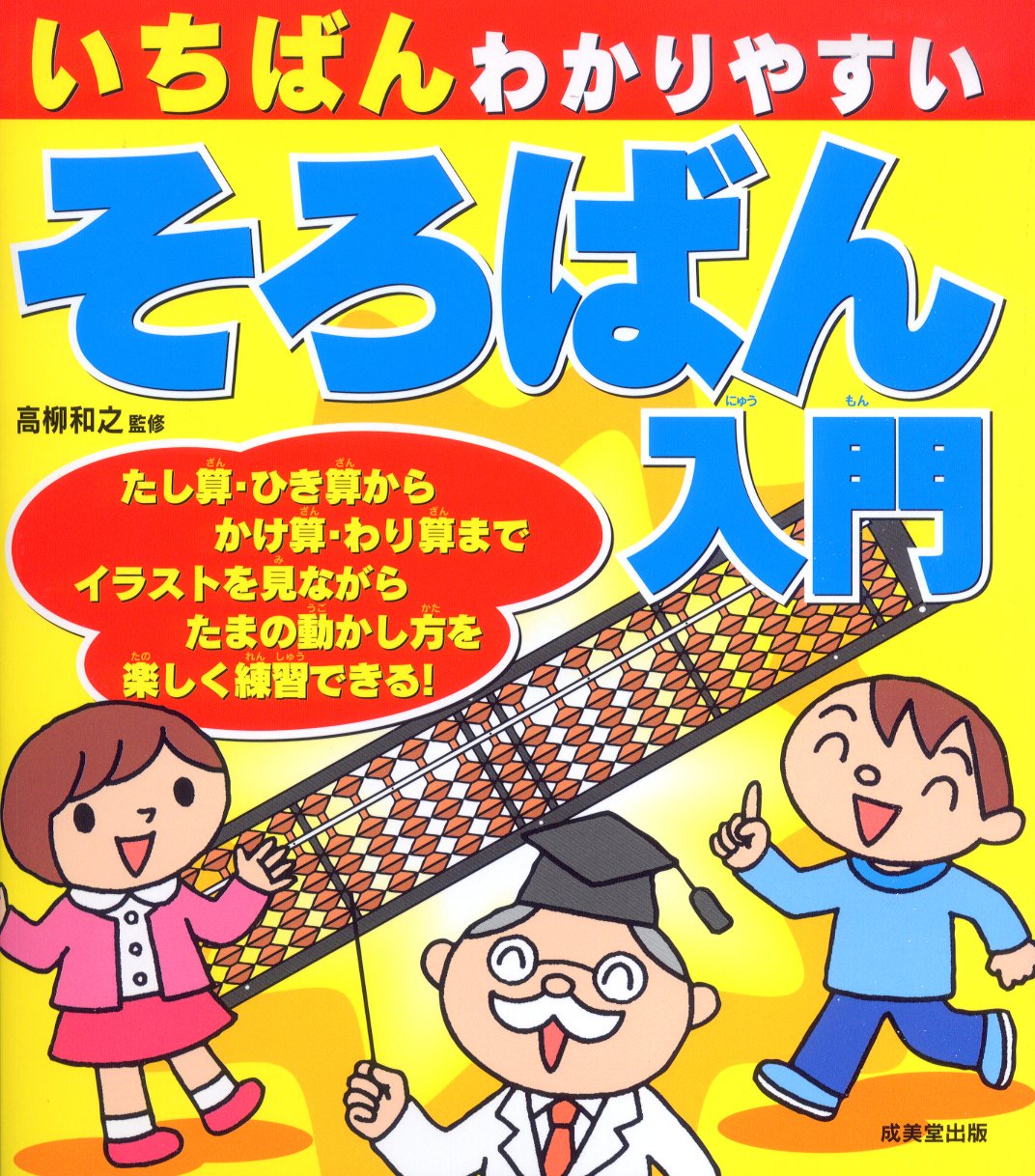 Ichiban wakariyasui soroban nyuÌ„mon book
