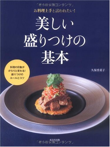 Beautiful Japanese Food Presentation - The Basics (japan import) Books