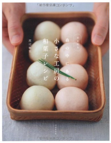 森の中にある小さな工房の和菓子レシピ―春夏秋冬 book