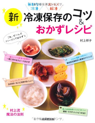 新 冷凍保存のコツ&おかずレシピ Books