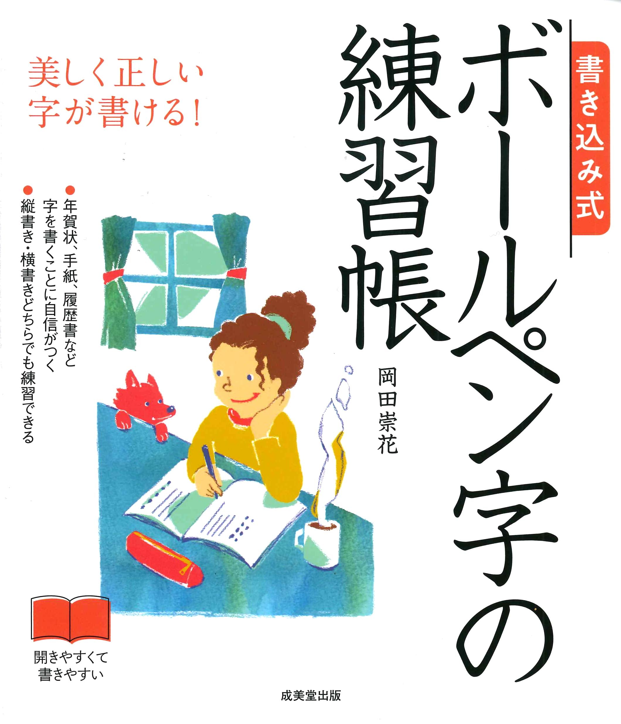 書き込み式 ボールペン字の練習帳 Books