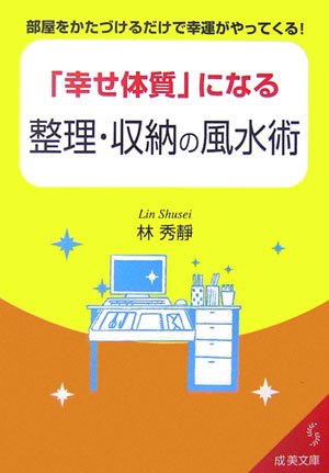 「幸せ体質」になる整理・収納の風水術―部屋をかたづけるだけで幸運がやってくる! (成美文庫) Books