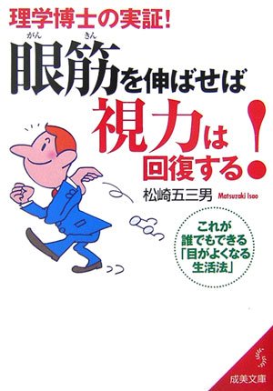 眼筋を伸ばせば視力は回復する!―これが誰でもできる「目がよくなる生活法」 (成美文庫) Books