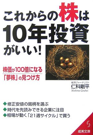 これからの株は10年投資がいい! (成美文庫) Books