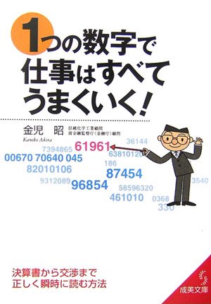 1つの数字で仕事はすべてうまくいく! (成美文庫) Books