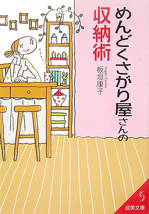 めんどくさがり屋さんの収納術 (成美文庫) Books