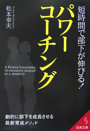 短時間で部下が伸びる!パワーコーチング (成美文庫) Books