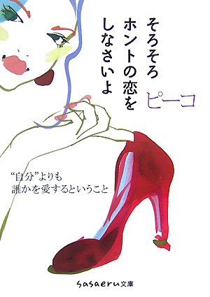 そろそろホントの恋をしなさいよ―“自分”よりも誰かを愛するということ (sasaeru文庫) Books