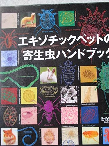 エキゾチックペットの寄生虫ハンドブック Books