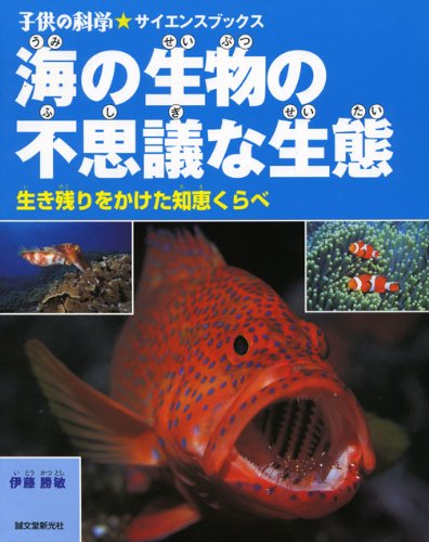 海の生物の不思議な生態―生き残りをかけた知恵くらべ (子供の科学サイエンスブックス) Books