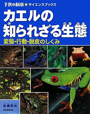 カエルの知られざる生態―変態・行動・脱皮のしくみ (子供の科学サイエンスブックス) Books