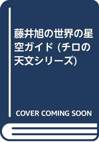 藤井旭の世界の星空ガイド (チロの天文シリーズ) book