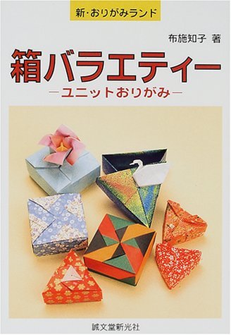 箱バラエティー―ユニットおりがみ (新・おりがみランド) book