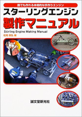 スターリングエンジン製作マニュアル―誰でも作れる本格的な手作りエンジン Books