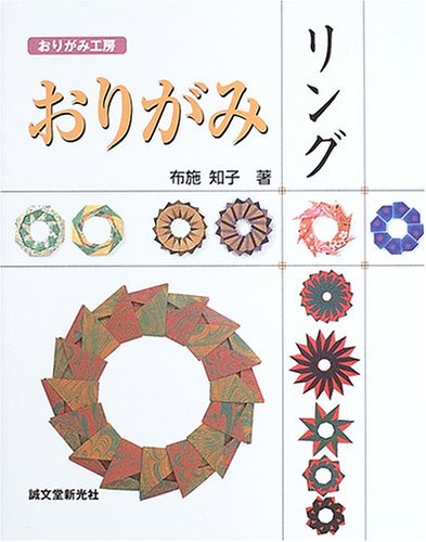 おりがみリング (おりがみ工房) Books
