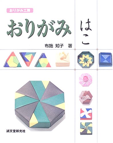 おりがみ はこ (おりがみ工房) Books
