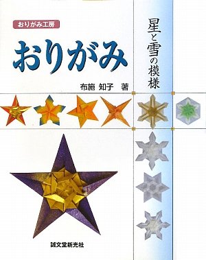 Origami Workshop: Origami Stars and Snowflakes - Origami Sterne und Schneeflocken zum Selbsterstellen. Books