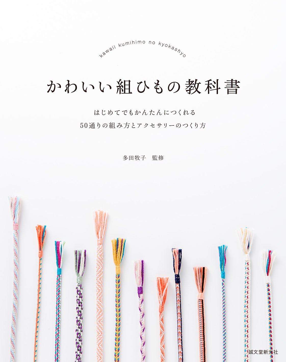 Kawai kumihimo no kyokasho : Hajimete demo kantan ni tsukureru gojittori no kumikata to akusesari no tsukurikata. Books