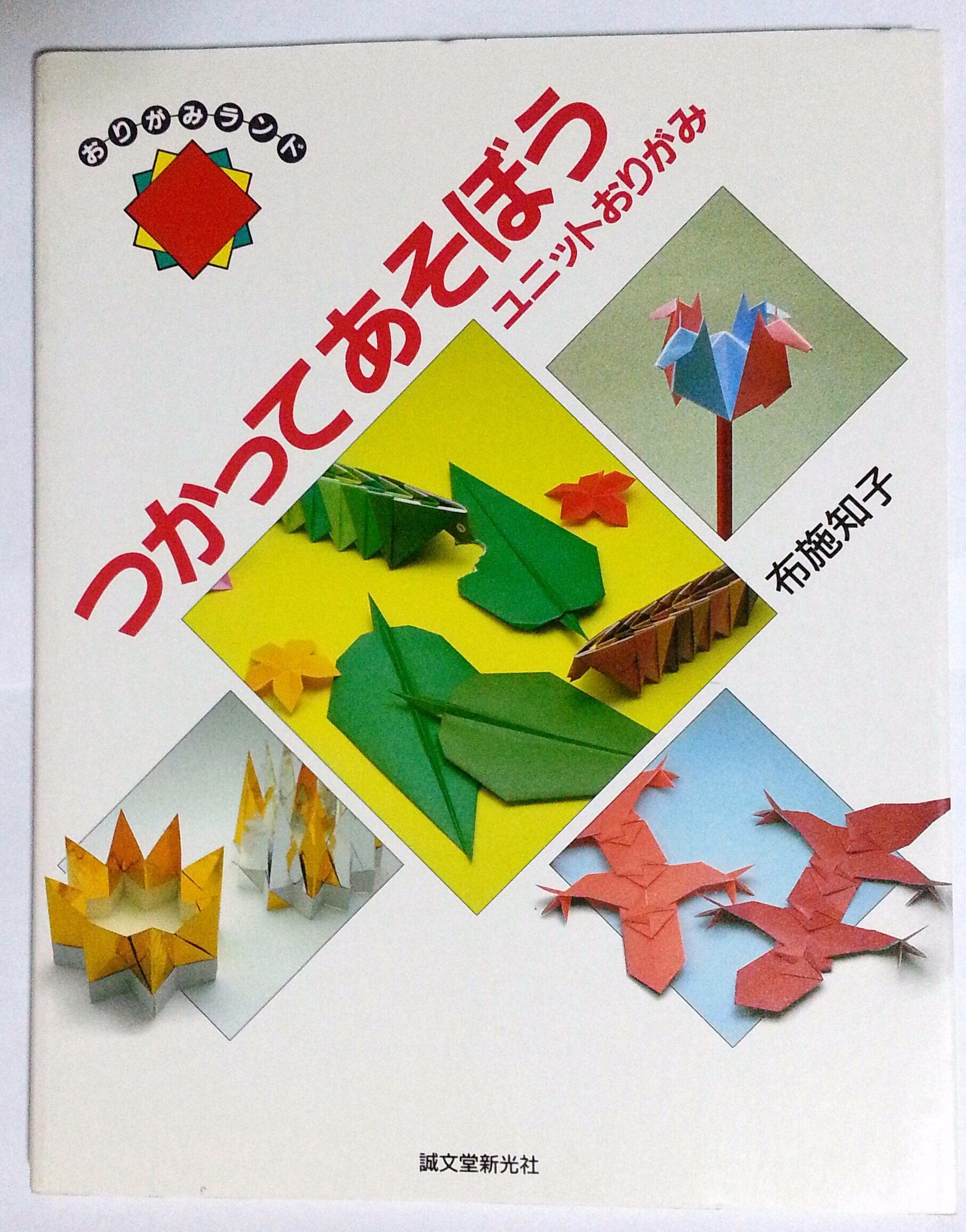 つかってあそぼう―ユニットおりがみ (おりがみランド) Books