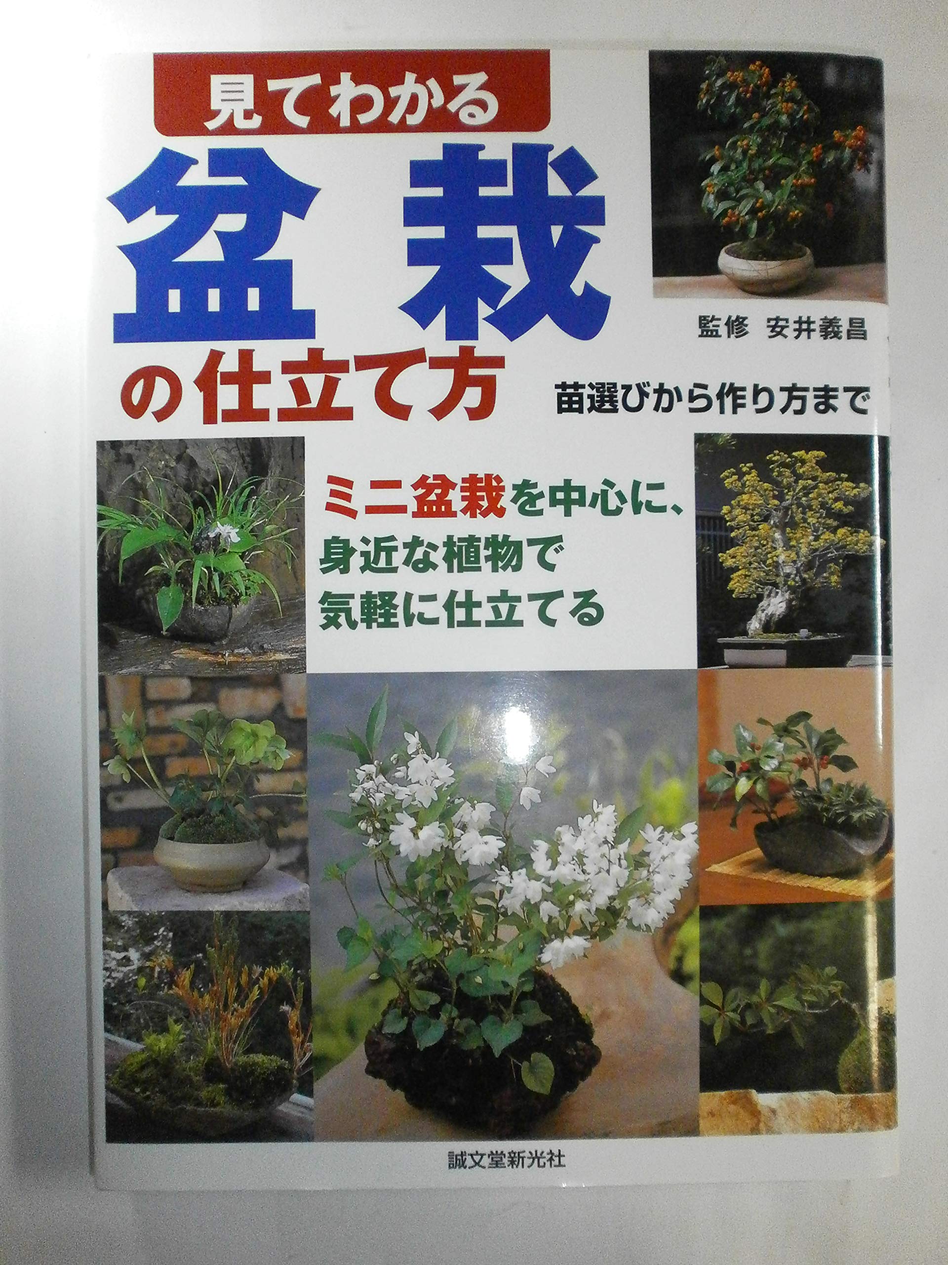 Mite wakaru bonsai no shitatekata Books