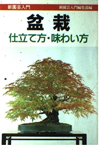 盆栽―仕立て方・味わい方 (新園芸入門) book