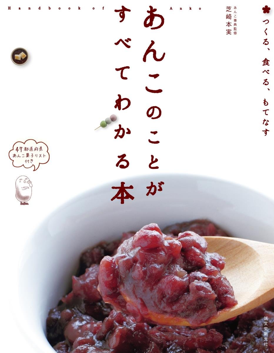 あんこのことがすべてわかる本: つくる、食べる、もてなす book