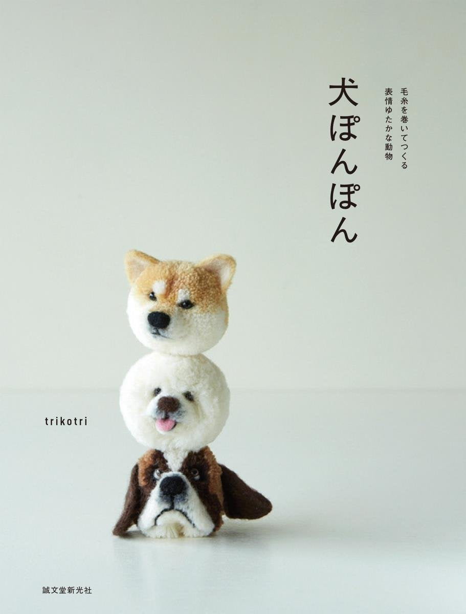 犬ぽんぽん:毛糸を巻いてつくる表情ゆたかな動物 book