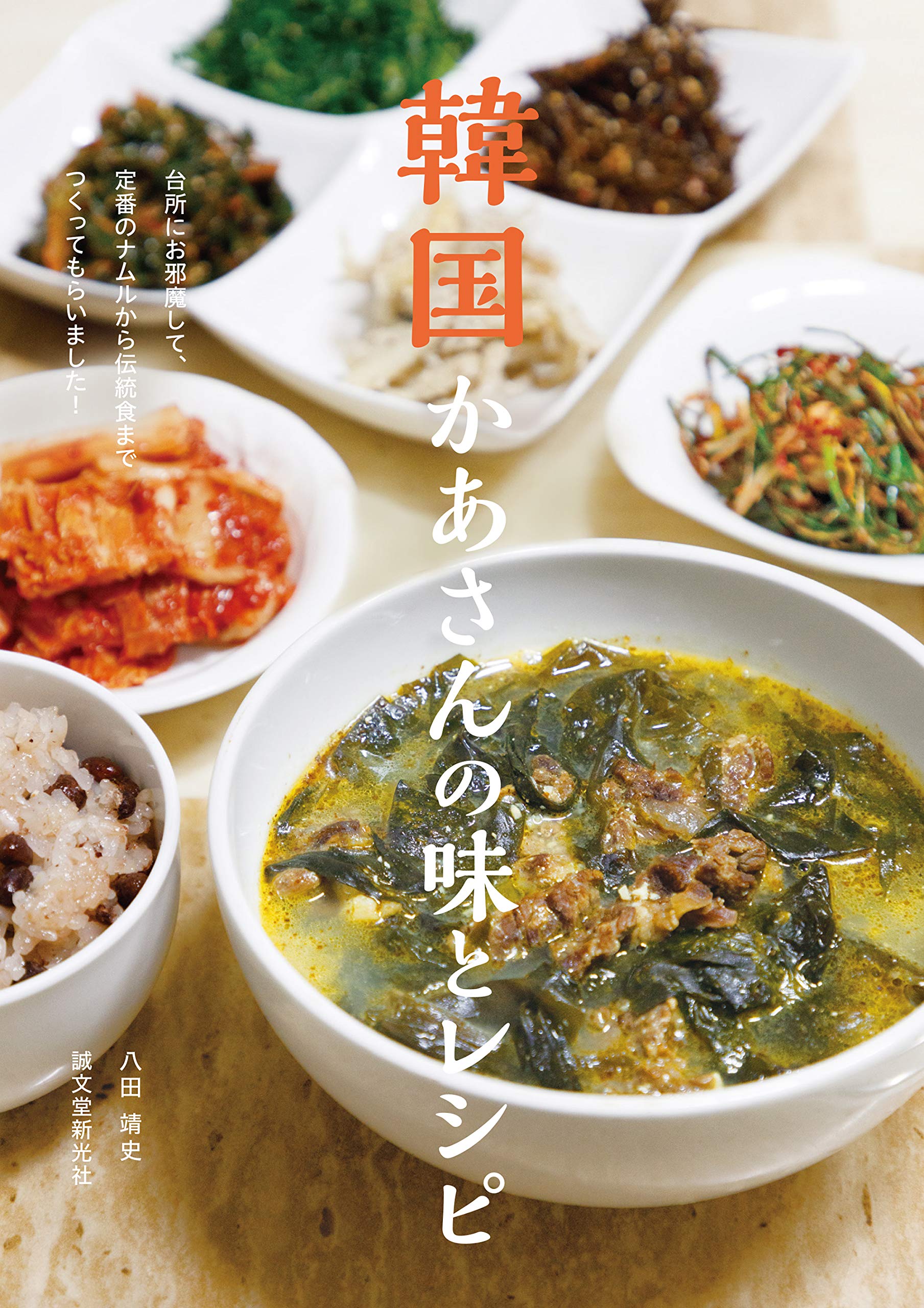 韓国かあさんの味とレシピ: 台所にお邪魔して、定番のナムルから伝統食までつくってもらいました! Books