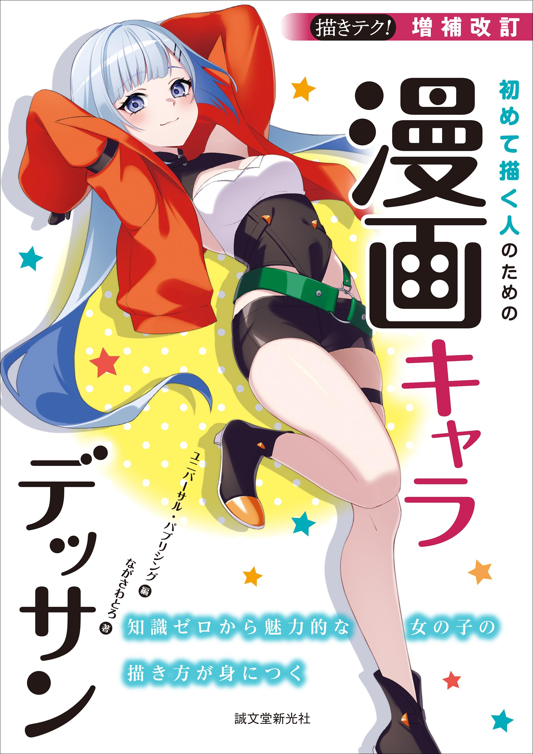 増補改訂 初めて描く人のための漫画キャラデッサン 知識ゼロから魅力的な女の子の描き方が身につく book